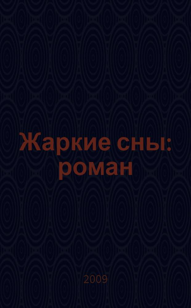 Жаркие сны : роман
