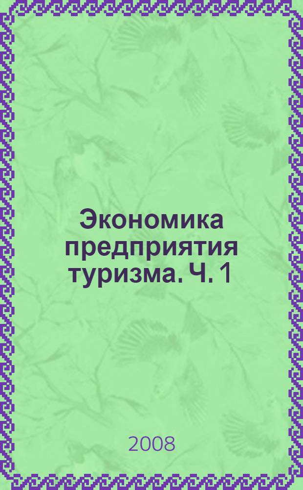 Экономика предприятия туризма. Ч. 1