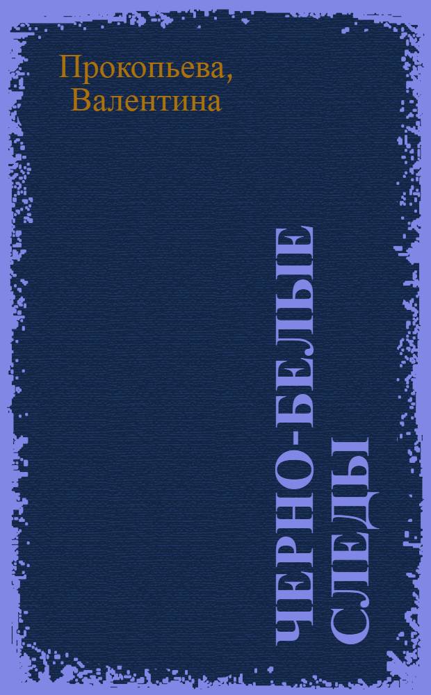 Черно-белые следы : о пеших и водных походах