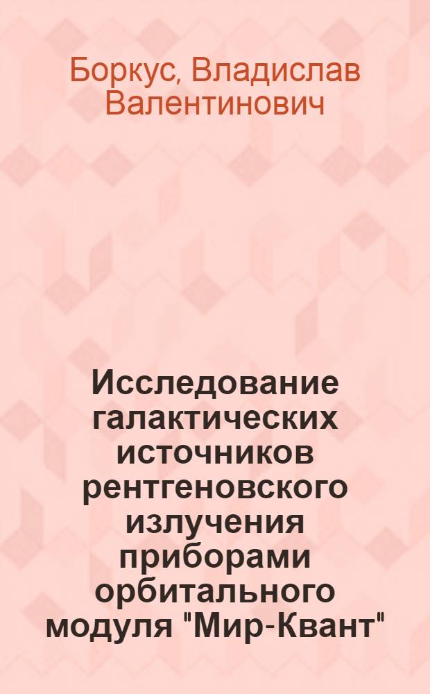 Исследование галактических источников рентгеновского излучения приборами орбитального модуля "Мир-Квант" : автореферат диссертации на соискание ученой степени к.ф.-м.н. : специальность 01.03.02