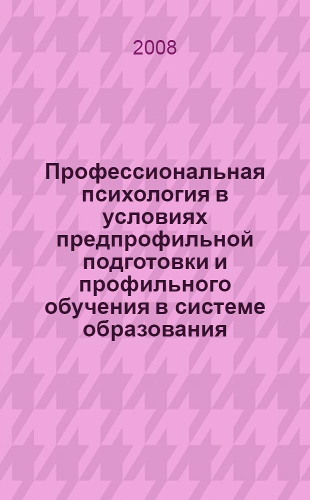 Профессиональная психология в условиях предпрофильной подготовки и профильного обучения в системе образования : учебное пособие