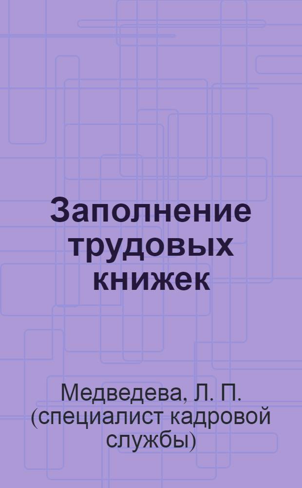 Заполнение трудовых книжек : все примеры записей. Оформление каждой страницы
