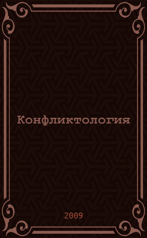 Конфликтология : Шпаргалка