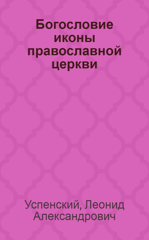 Богословие иконы православной церкви