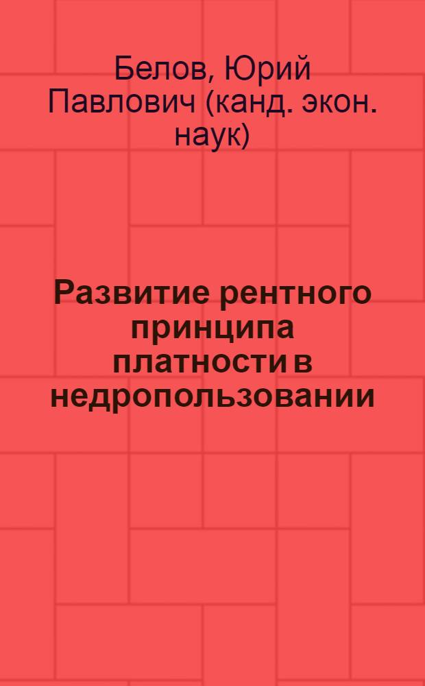 Развитие рентного принципа платности в недропользовании : автореферат диссертации на соискание ученой степени к.э.н. : специальность 08.00.05