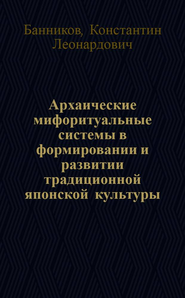 Архаические мифоритуальные системы в формировании и развитии традиционной японской культуры : автореферат диссертации на соискание ученой степени к.ист.н. : специальность 07.00.07