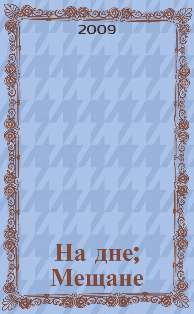 На дне; Мещане: пьесы / М. Горький
