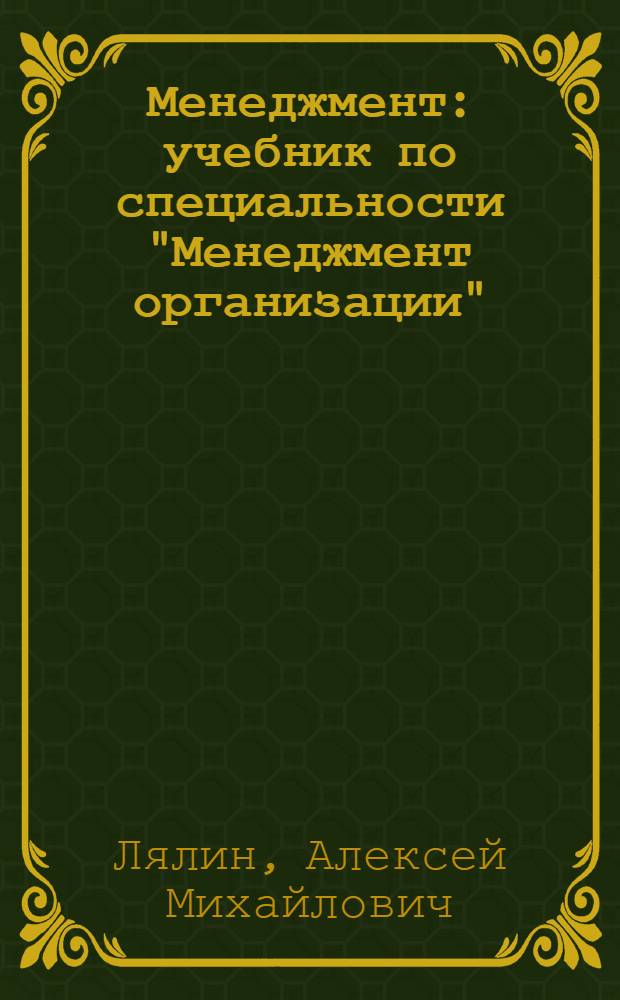 Менеджмент : учебник по специальности "Менеджмент организации"