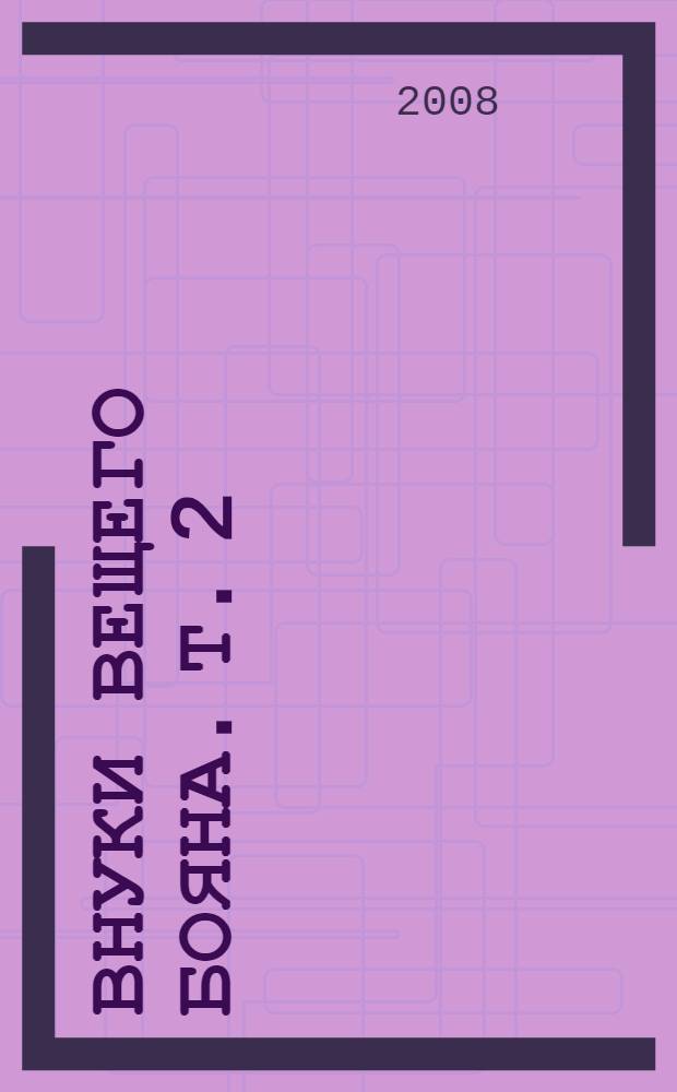 Внуки вещего Бояна. Т. 2