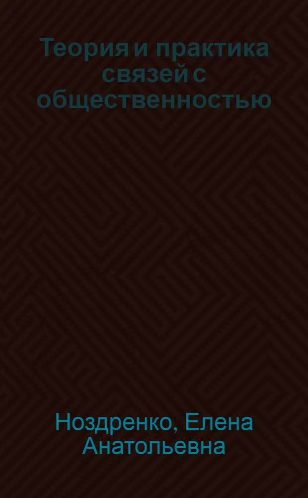 Теория и практика связей с общественностью : электронный учебно-методический комплекс по дисциплине