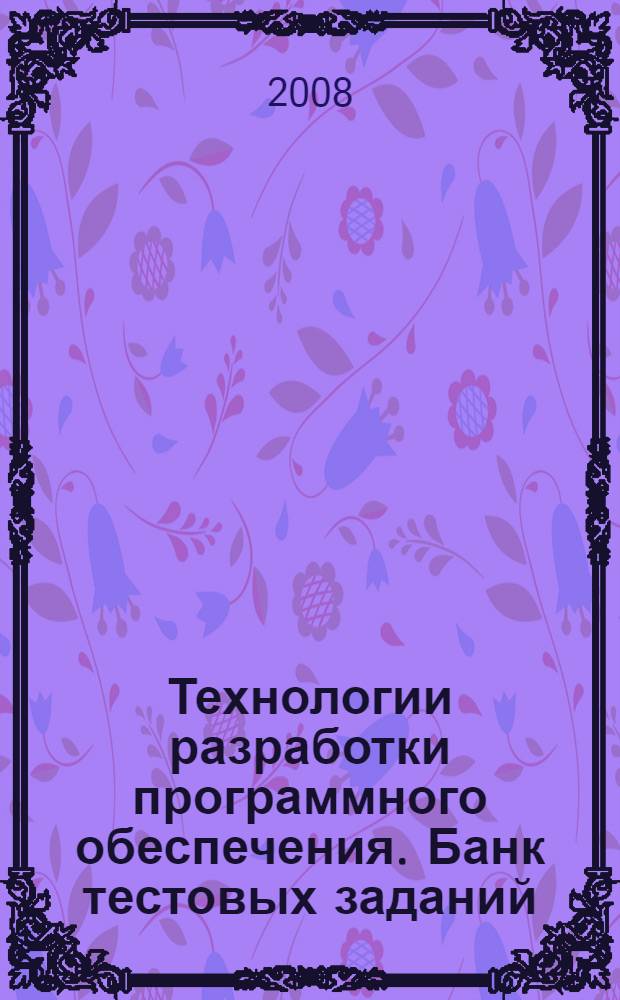 Технологии разработки программного обеспечения. Банк тестовых заданий : контрольно-измерительные материалы