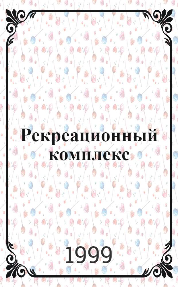 Рекреационный комплекс: вопросы формирования и развития (на примере Республики Алтай) : автореферат диссертации на соискание ученой степени к.э.н. : специальность 08.00.05 : специальность 08.00.04