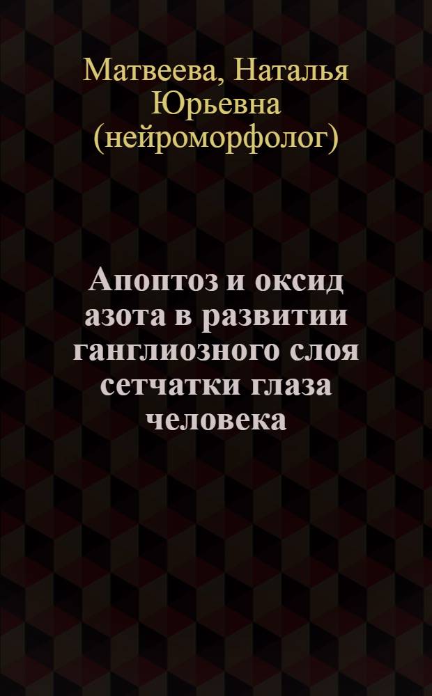 Апоптоз и оксид азота в развитии ганглиозного слоя сетчатки глаза человека : автореф. дис. на соиск. учен. степ. д-ра мед. наук : специальность 03.00.25 <гистология, цитология>