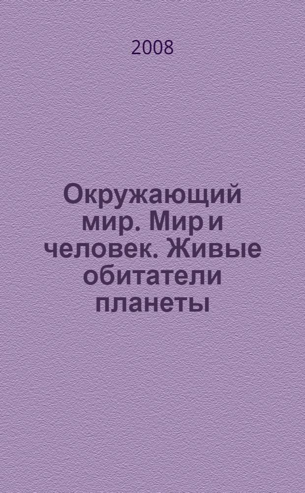 Окружающий мир. Мир и человек. Живые обитатели планеты : учебник : 3 класс : в 2 ч