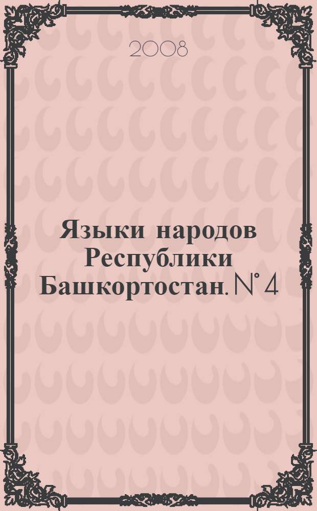 Языки народов Республики Башкортостан. N° 4