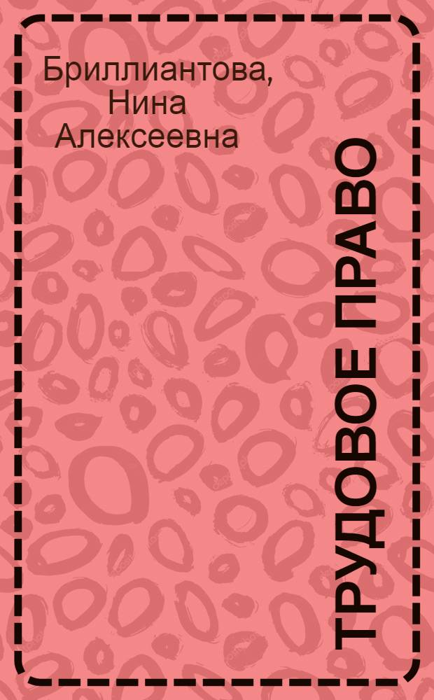 Трудовое право : учебник : для студентов высших учебных заведений, обучающихся по специальности "Юриспруденция"