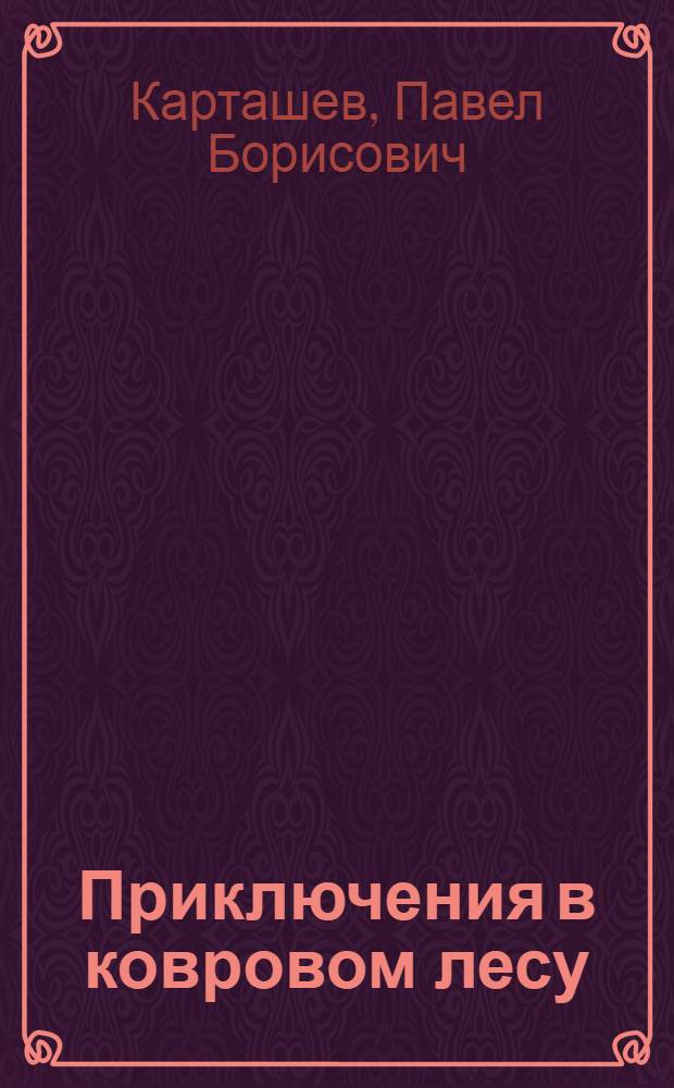 Приключения в ковровом лесу