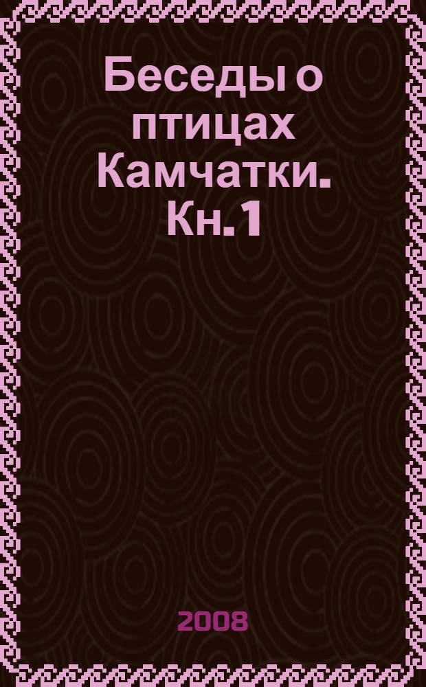 Беседы о птицах Камчатки. Кн. 1 : Наши пернатые соседи