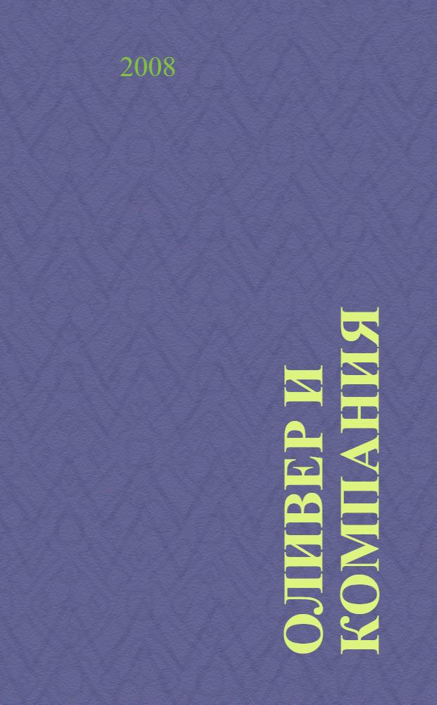 Оливер и компания : для чтения взрослыми детям
