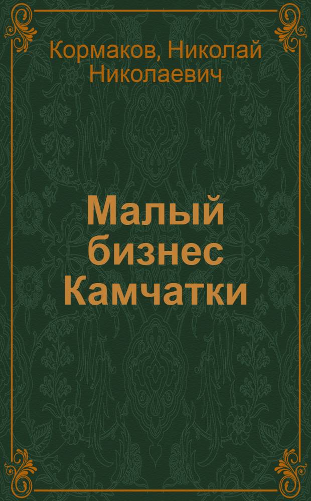 Малый бизнес Камчатки: пути к успеху : рекомендации экспертов : сборник