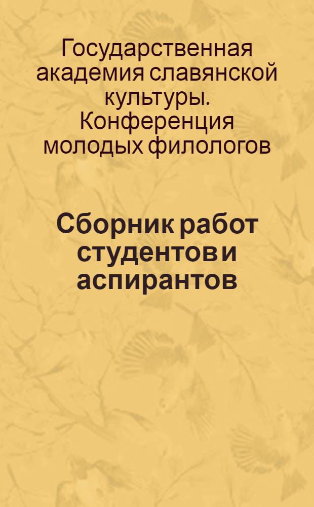 Сборник работ студентов и аспирантов : (по материалам конференции молодых филологов ГАСК от 11 декабря 2006 г.)