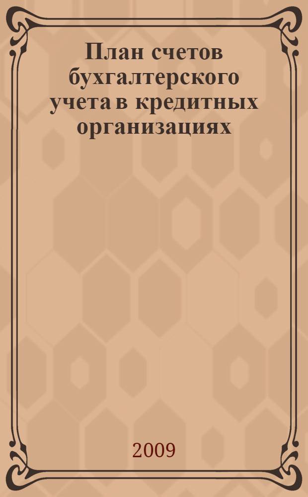 План счетов бухгалтерского учета в кредитных организациях : правила ведения бухгалтерского учета в кредитных организациях, расположенных на территории РФ : в редакции Указания Банка России от 11 октября 2007 года № 1893-У