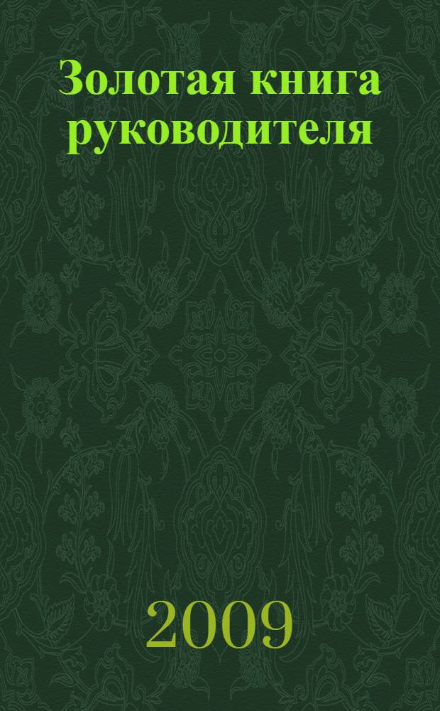 Золотая книга руководителя : более 2000 способов победить и преуспеть