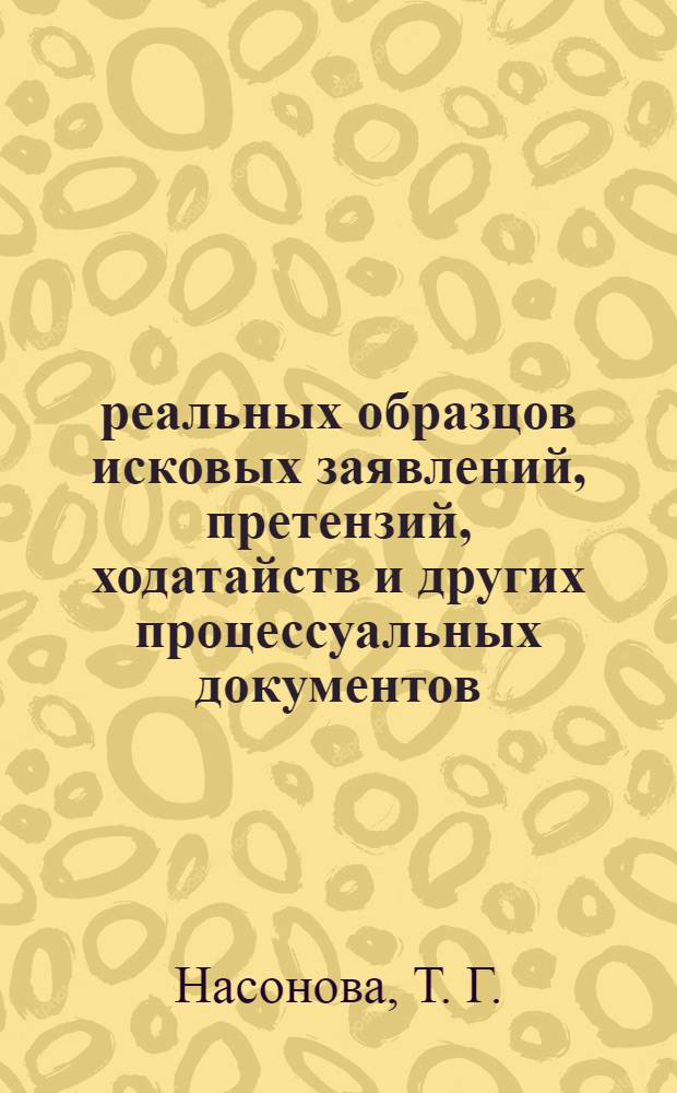 200 реальных образцов исковых заявлений, претензий, ходатайств и других процессуальных документов