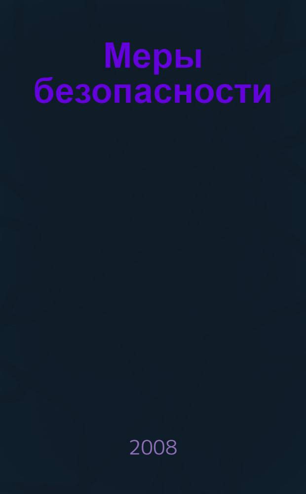 Меры безопасности : правовые основы применения в отношении участников уголовного судопроизводства : монография