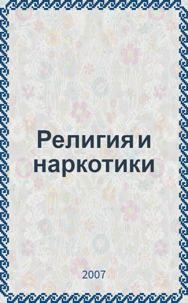 Религия и наркотики : (опыт социологического анализа)
