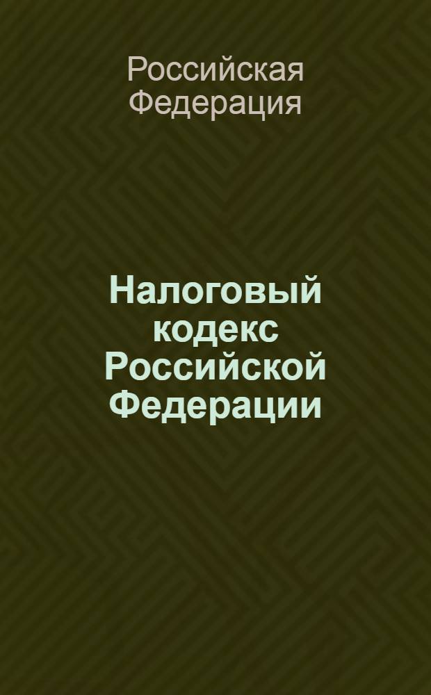 Налоговый кодекс Российской Федерации : части первая и вторая : текст с изменениями и дополнениями на 1 января 2009 года