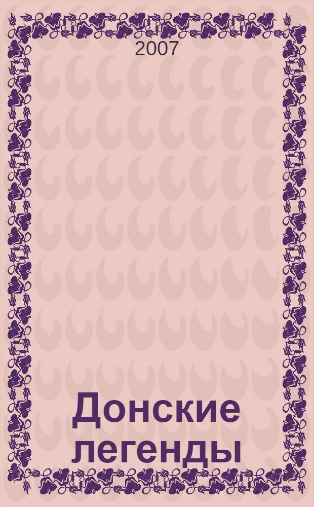 Донские легенды