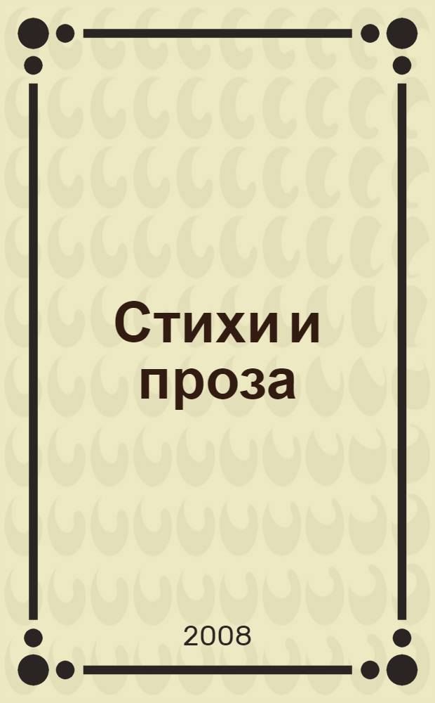Стихи и проза