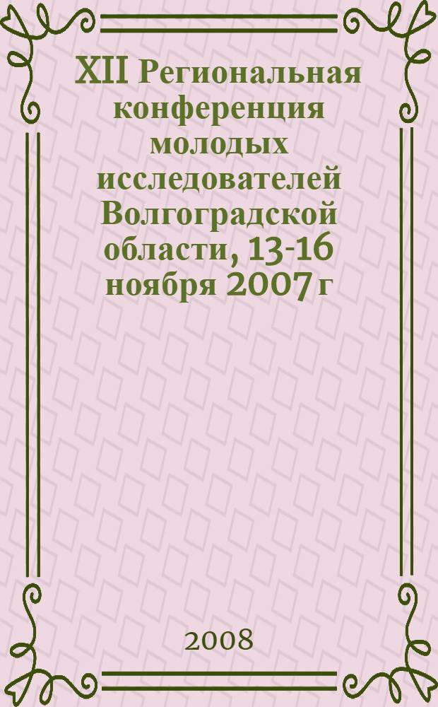 XII Региональная конференция молодых исследователей Волгоградской области, 13-16 ноября 2007 г. Вып. 4 : Физика и математика