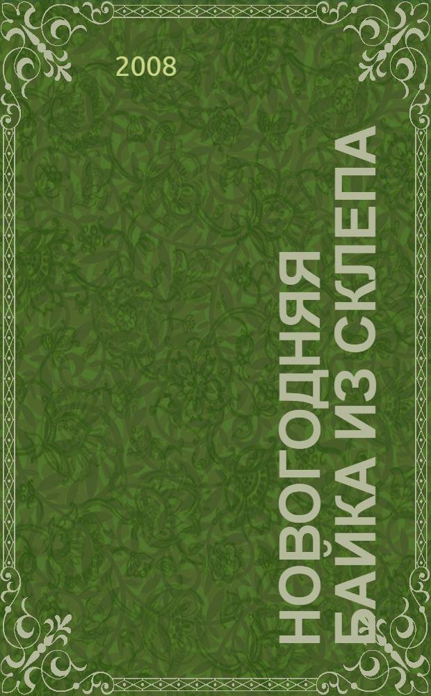 Новогодняя байка из склепа : роман