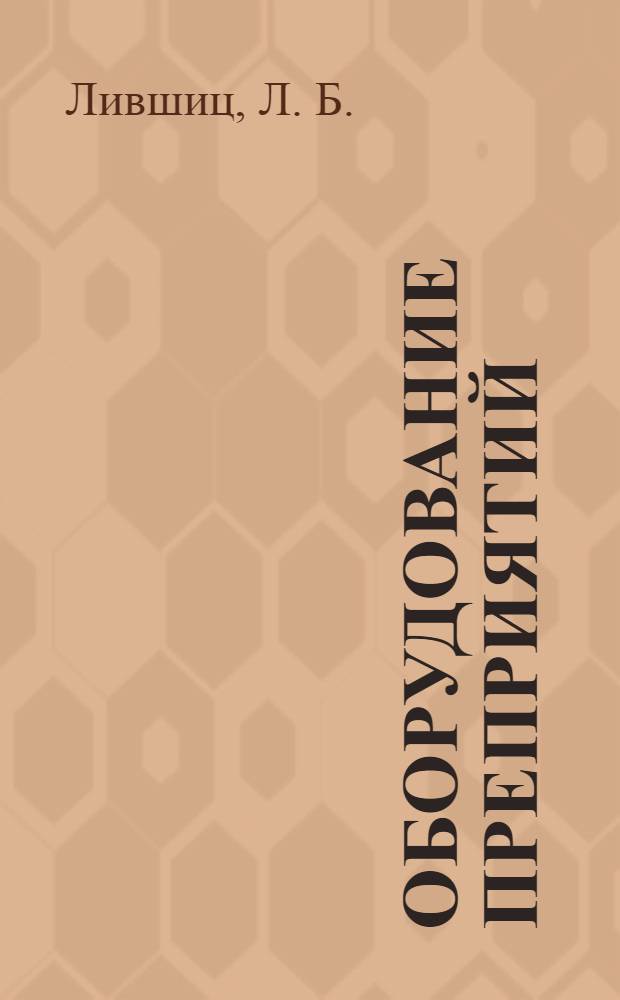 Оборудование преприятий (торговли) и общественного питания: лабораторный практикум