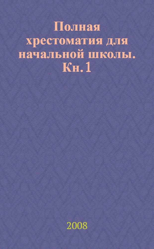 Полная хрестоматия для начальной школы. Кн. 1