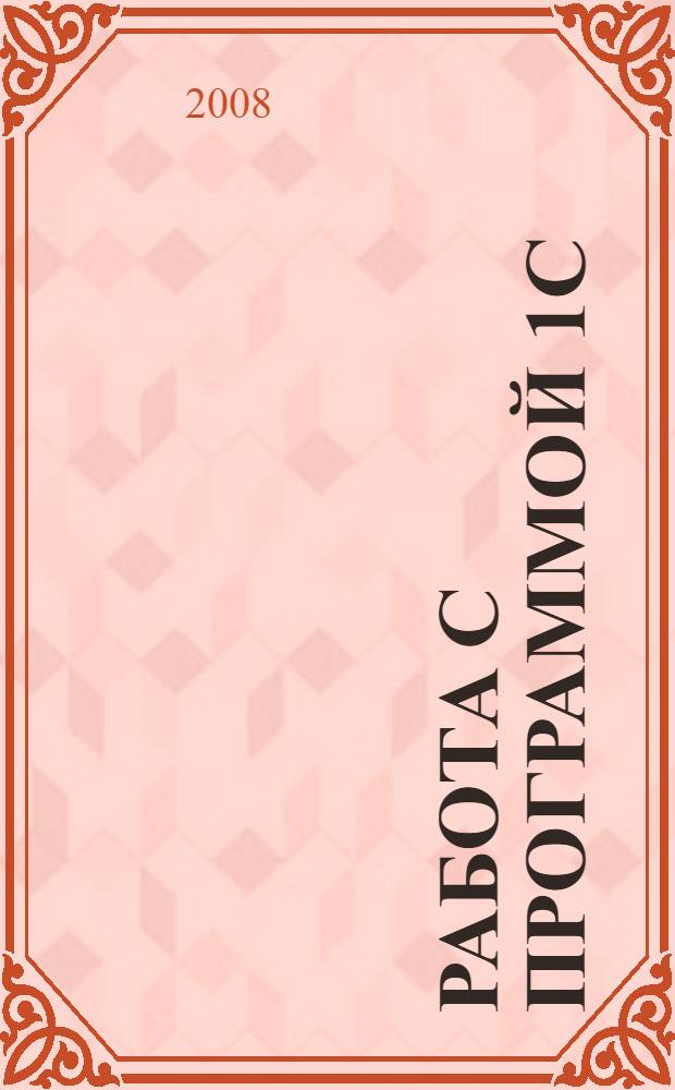 Работа с программой 1С: Предприятие 7.7. Торговля и склад : учебное пособие для студентов экономических специальностей вузов региона