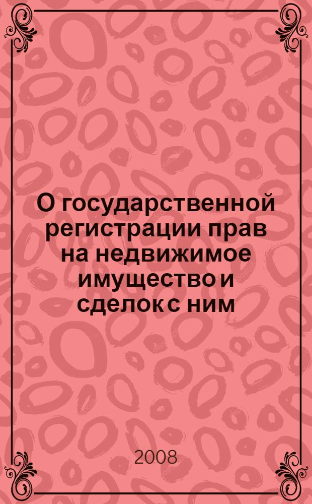 О государственной регистрации прав на недвижимое имущество и сделок с ним : (собрание законодательства Российской Федерации, 1997, N 30, ст. 3594)