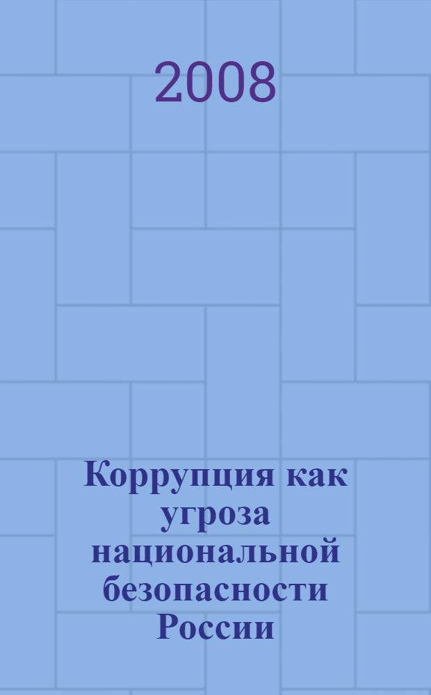 Коррупция как угроза национальной безопасности России