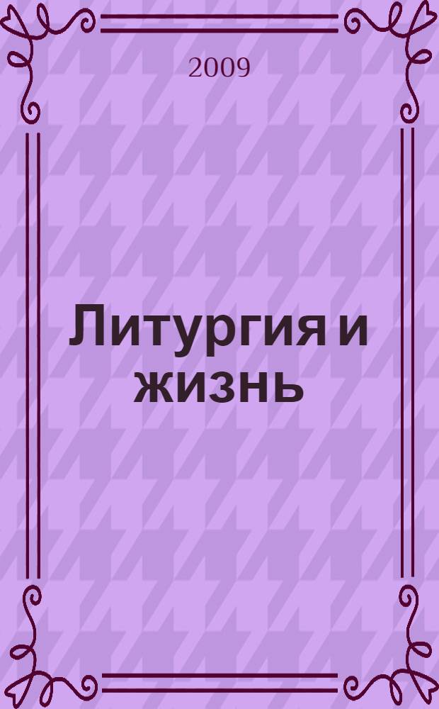 Литургия и жизнь : христианское образование через литургический опыт