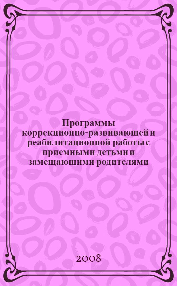 Программы коррекционно-развивающей и реабилитационной работы с приемными детьми и замещающими родителями