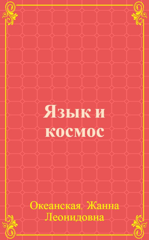 Язык и космос: "Философия имени" отца Сергия Булгакова в контексте поэтической метафизики конца Нового времени : (пролегомены к проблематике философского имяславия)