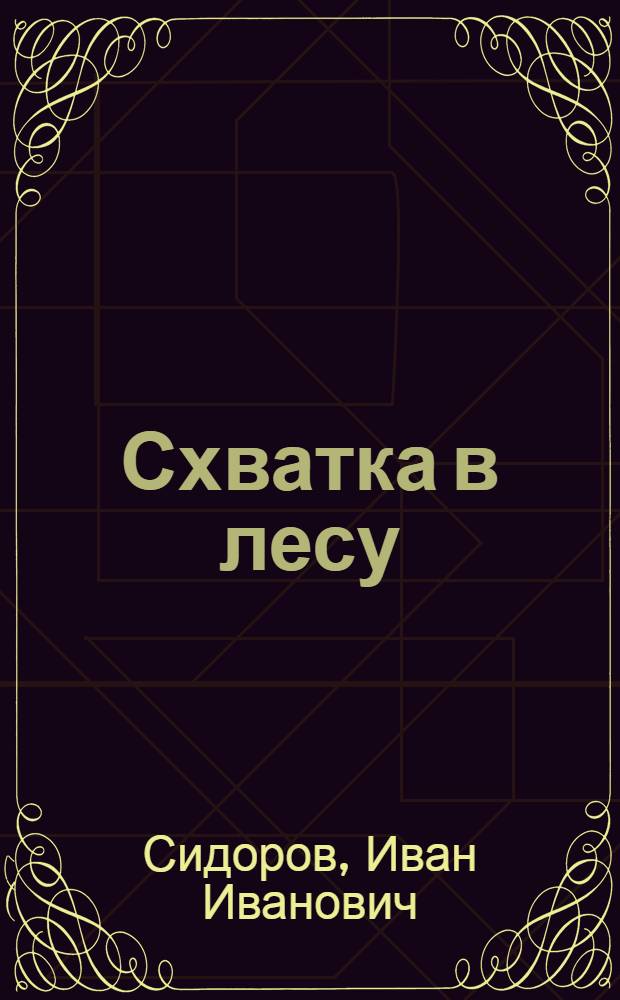 Схватка в лесу : рассказы