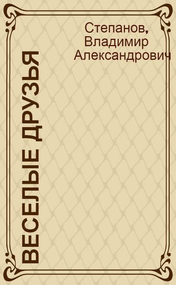 Веселые друзья : для младшего возраста