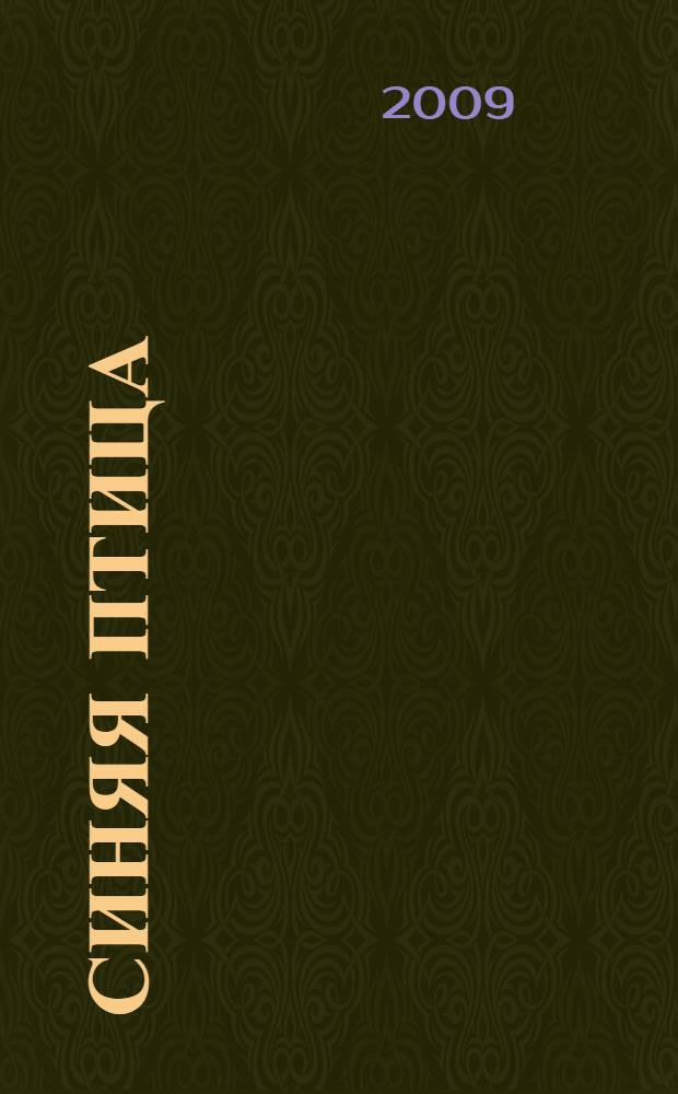 Синяя птица : 5 класс : учебник для общеобразовательных учреждений