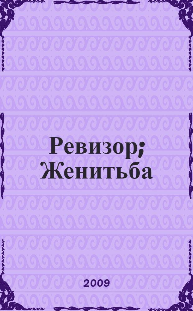 Ревизор; Женитьба; Петербургские повести / Н.В. Гоголь