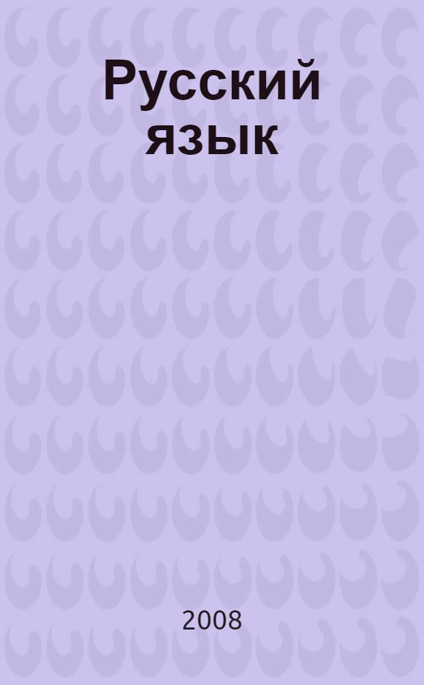 Русский язык : 5 класс : учебник для общеобразовательных учреждений : в 4 ч