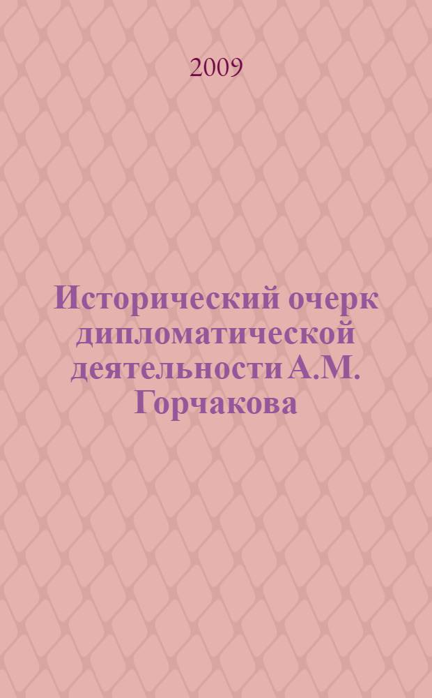 Исторический очерк дипломатической деятельности А.М. Горчакова
