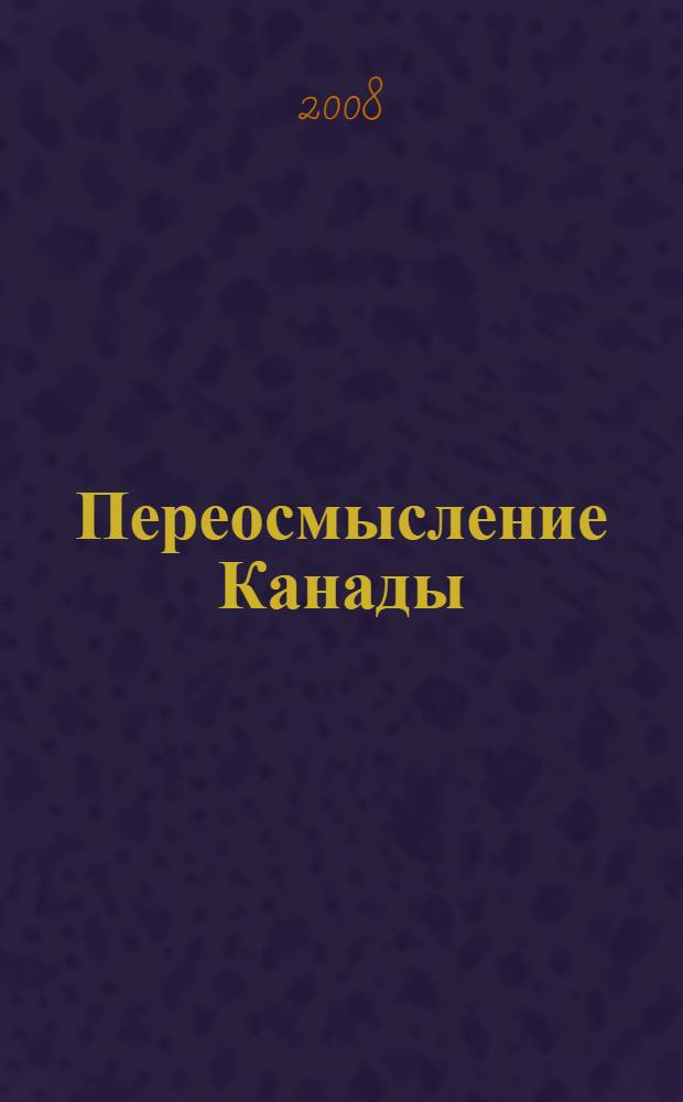 Переосмысление Канады: кросс-культурные размышления о канадском обществе. Вып. 5
